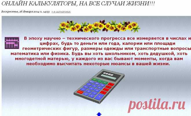 Онлайн Калькуляторы, на все случаи жизни!!!