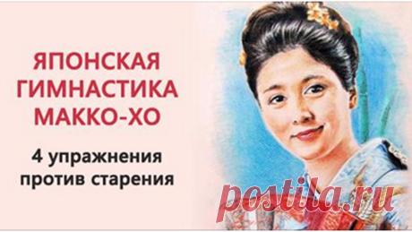 Лечебная гимнастика японских женщин. Противопоказаний нет! В Японии медики часто выписывают своим пациентам лечебную гимнастику макко-хо. Эти упражнения просты, доступны особенно тем людям, у которых малоподвижный образ жизни.

Регулярно выполняя гимнастическ…