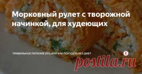 Морковный рулет с творожной начинкой, для худеющих Обалденный рулет с необычным вкусом. Получается сладковато-соленый рулетик.Обязательно попробуйте!
Для приготовления Вам понадобится:
300-400 грамм свежей моркови
300-350 грамм обезжиренного творога