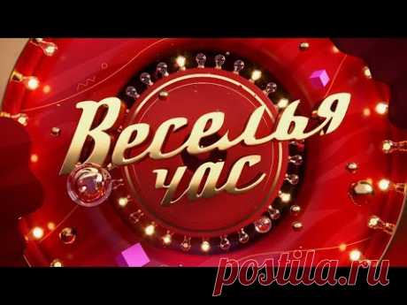 ПРЕМЬЕРА! СМОТРИМ ШОУ "Веселья час". Эфир от 17.09.2021 @Россия 1​