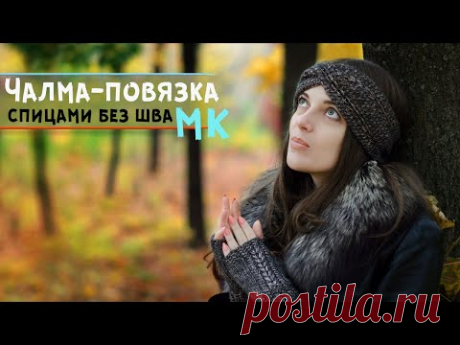 Вязаная повязка на голову спицами | Чалма-повязка без шва сзади | Мастер-класс