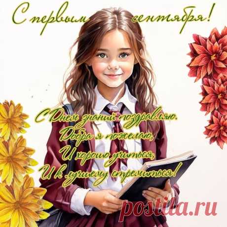 С днем знаний и учений,
Поздравить вас хотим.
Желаем вам успехов,
И покорить Олимп.