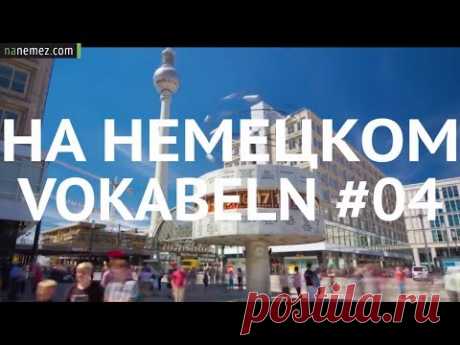 #04 Профессия. Как быстро запомнить немецкие слова