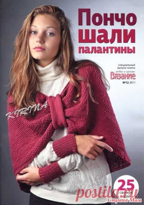 Пончо, шали, палантины - журнал - Страна Мам