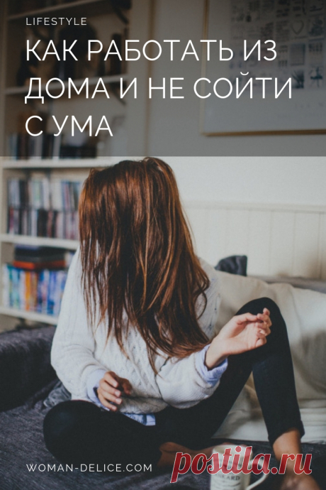 Как работать из дома и не сойти с ума – Woman Delice