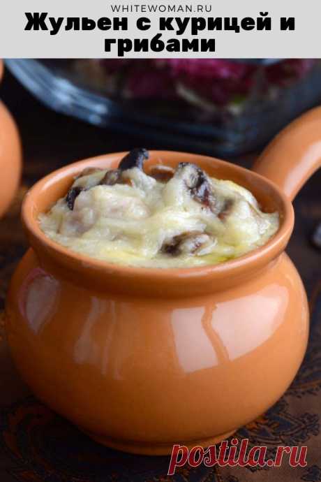 Рецепт жульена с курицей и грибами