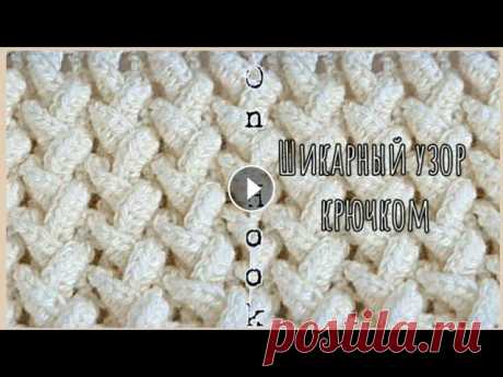 Красивый, Объемный, Выпуклый узор крючком #узорыкрючком В этом видео учимся вязать шикарный, выпуклый, объемный узор крючком. Вяжется просто и легко, состоит из базового и двух чередующихся рядов. Для узора...