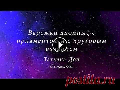 Варежки двойные с орнаментом и с круговым вязанием. Варежки связаны на двухфонтурной машине 5 класса. Пряжа турецкая везув и кардилен по одному сложению. Внешняя варежка с орнаментом и верх варежки без ...