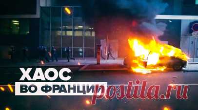Третья ночь беспорядков во Франции после убийства полицейским подростка — видео. Во Франции число задержанных во время беспорядков в ночь на 30 июня выросло до 421. Убийство полицейским 17-летнего подростка спровоцировало массовые беспорядки в Нантере, перекинувшиеся позже на другие коммуны и крупные города, такие как Тулуза, Лион, Марсель, Страсбург, Лилль и Дижон. Повсюду сгоревшие машины, разгромленные полицейские участки и магазины. В некоторых городах страны улицы патрулируют отряды…