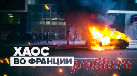 Третья ночь беспорядков во Франции после убийства полицейским подростка — видео. Во Франции число задержанных во время беспорядков в ночь на 30 июня выросло до 421. Убийство полицейским 17-летнего подростка спровоцировало массовые беспорядки в Нантере, перекинувшиеся позже на другие коммуны и крупные города, такие как Тулуза, Лион, Марсель, Страсбург, Лилль и Дижон. Повсюду сгоревшие машины, разгромленные полицейские участки и магазины. В некоторых городах страны улицы патрулируют отряды…