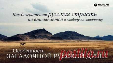 Психология / Россию понять трудно. Если горе, то взахлёб, если счастье, то со слезами на глазах. Скажи какому-нибудь иностранцу, что от счастья плачут, он непонятливо спросит — зачем? ДАЛЕЕ