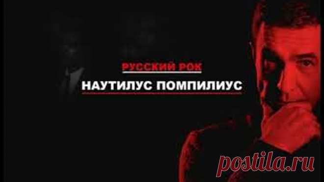 Nautilus Pompilius Вячеслав Бутусов лучшее