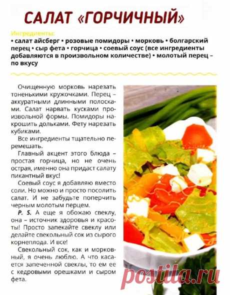 Салат &quot;Горчичный&quot;