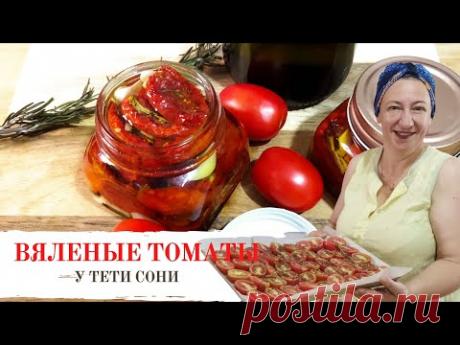 #111 Вяленые помидоры /томаты ДОМА. В Духовке. Заготовки на зиму и просто так