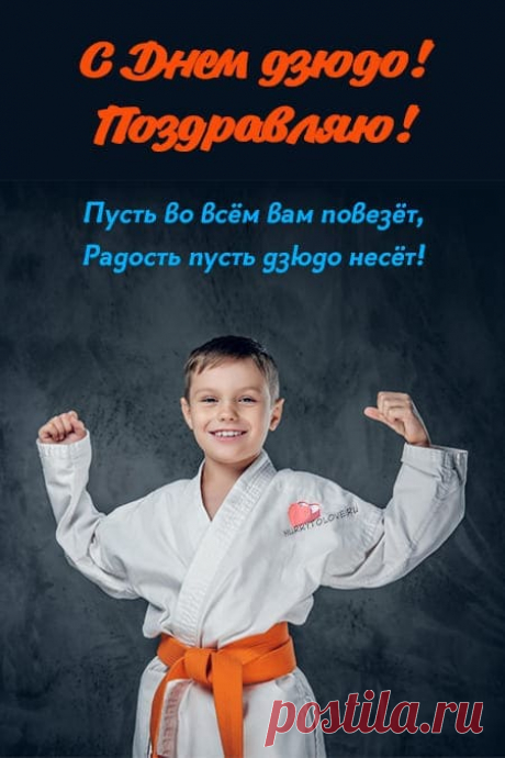 Говорят, что в дзюдо побеждает не тот, кто сильнее, а тот, кто спокойнее. Желаю всегда сохранять хладнокровие — и на татами, и в жизни. Открытки на День дзюдо.