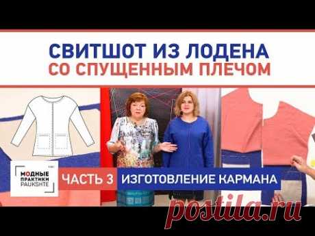 Двусторонний свитшот из лодена со спущенным плечом Изготовление кармана Сметывание и примерка Часть3 - YouTube