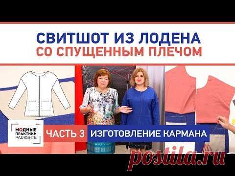 Двусторонний свитшот из лодена со спущенным плечом Изготовление кармана Сметывание и примерка Часть3 - YouTube