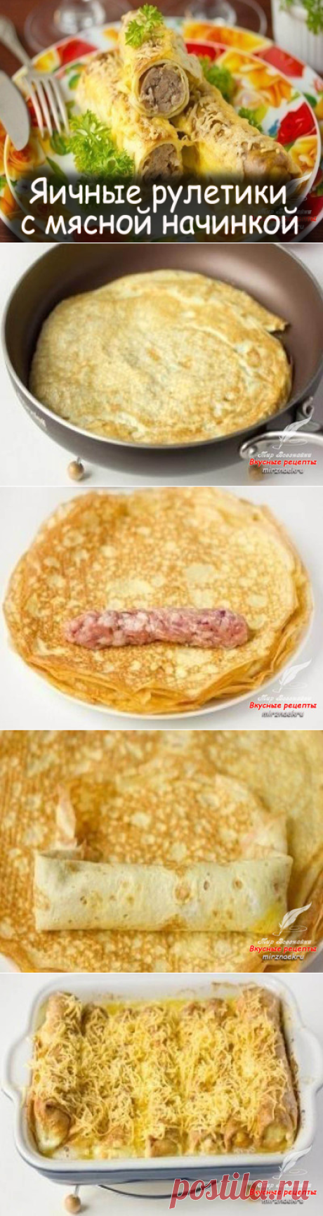 Яичные рулетики с мясной начинкой - Вкусные рецепты от Мир Всезнайки
