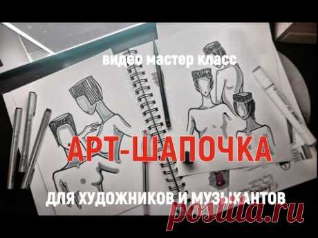 АРТ-ШАПОЧКА для художников и музыкантов