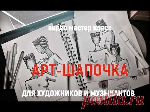 АРТ-ШАПОЧКА для художников и музыкантов
