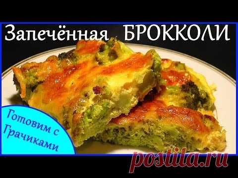 БРОККОЛИ ЗАПЕЧЁННАЯ С СЫРОМ