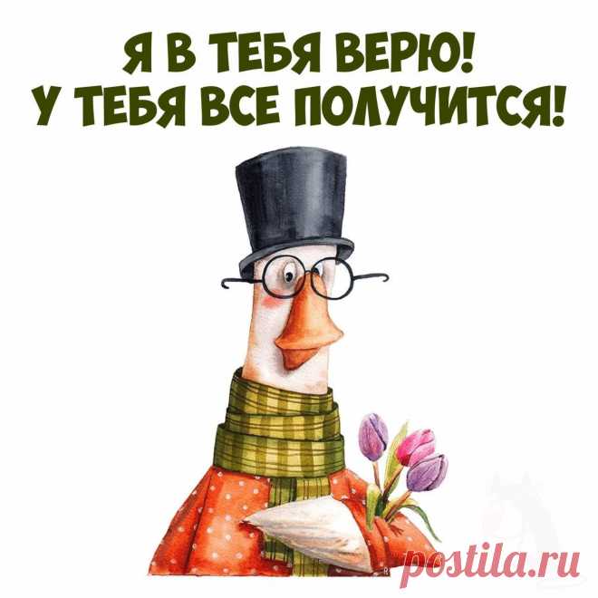 Я в тебя верю (Открытка 834): Бесплатные картинки &#8226; Otkrytki.Top