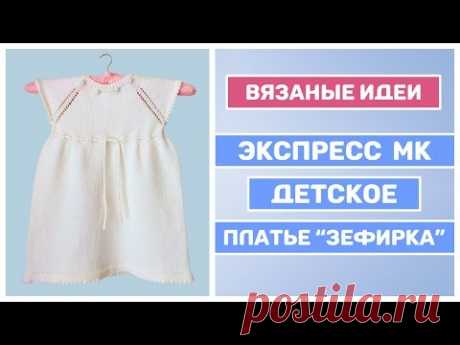 Экспресс МК Вязаное платье для девочки спицами "Зефирка" ||  Детская мода