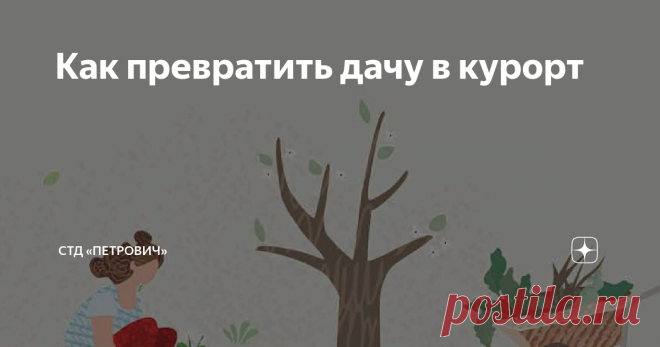 Как превратить дачу в курорт Этим летом можно отлично отдохнуть и на даче! Если предварительно превратить ее в курорт. Вот необходимые инструменты и простая инструкция, как подготовиться к расцвету вашей внутренней империи.
Готовим землю
Вскопать участок — это цветочки. После его нужно разрыхлить и разровнять. На небольшой площади достаточно грабель или ручного культиватора.
А вот активировать режим «разрушитель комьев» на