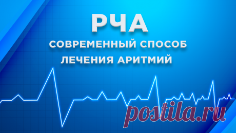 РЧА: лечение аритмий | Первый клинический медицинский центр | Дзен