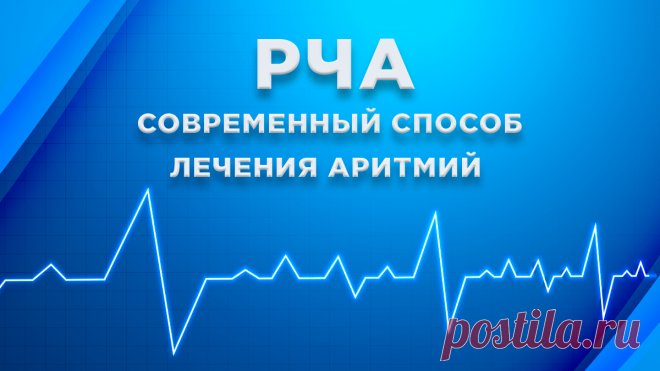 РЧА: лечение аритмий | Первый клинический медицинский центр | Дзен
