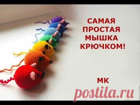СВЯЗАТЬ МЫШЬ ЗА ПОЛЧАСА!/САМАЯ ПРОСТАЯ МЫШЬ КРЮЧКОМ/МАСТЕР КЛАСС