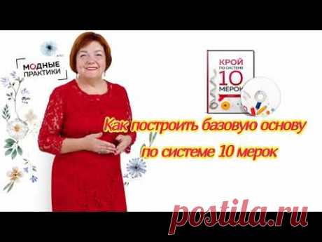 МОДНЫЕ ПРАКТИКИ с Паукште Ириной Михайловной! Как построить базовую основу по системе 10 мерок - YouTube