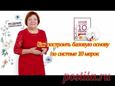 МОДНЫЕ ПРАКТИКИ с Паукште Ириной Михайловной! Как построить базовую основу по системе 10 мерок - YouTube