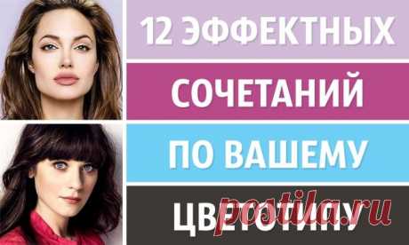 12 эффектных сочетаний по вашему цветотипу