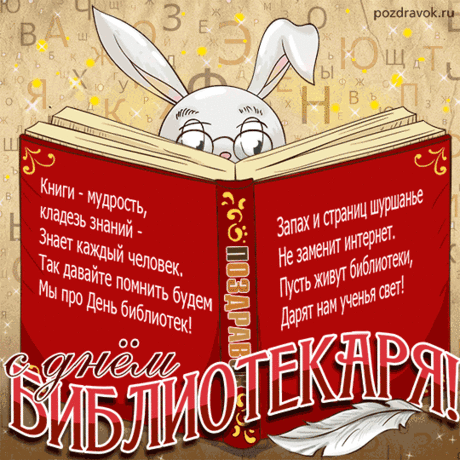 Во Всероссийский день библиотеки,
Библиотекари, сегодня вам салют!
Пусть мудрые из слов печатных реки
Вас к берегам счастливым принесут!