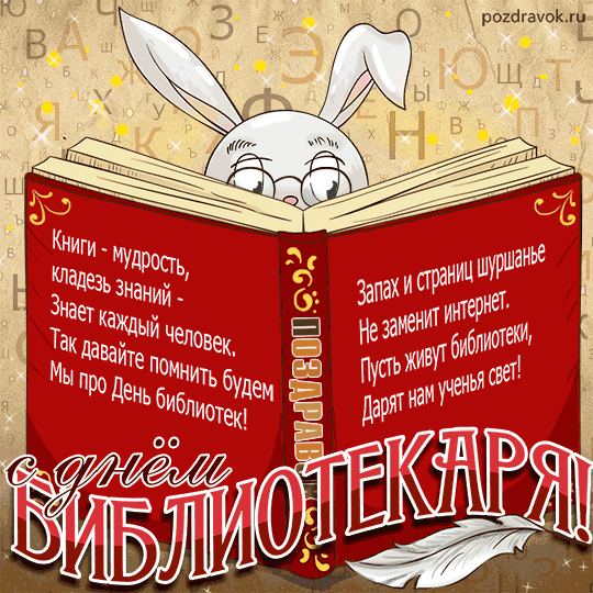 Во Всероссийский день библиотеки,
Библиотекари, сегодня вам салют!
Пусть мудрые из слов печатных реки
Вас к берегам счастливым принесут!