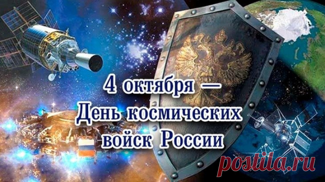 Сегодня не только День космических войск, но и день признания важности вашего труда. Желаем крепких орбит, сильной связи и тепла в каждом дне. Открытки на День космических войск.