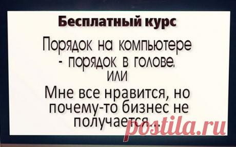 Порядок на компьютере, порядок в голове