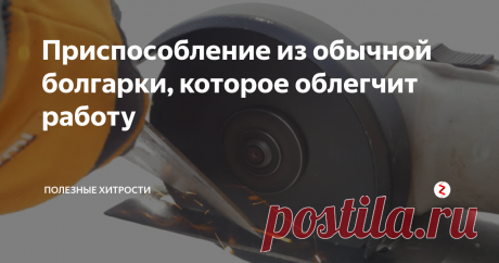 Приспособление из обычной болгарки, которое облегчит работу УШМ - универсальный инструмент. Мы изготовим самоделку для обработки металла