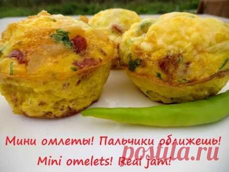 Мини омлеты! Пальчики оближешь! Mini omelets! Real jam!