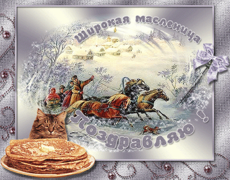 Масленица, Масленица! В гости к нам пришла, .
