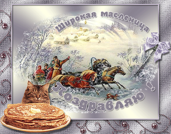 Масленица, Масленица! В гости к нам пришла, .