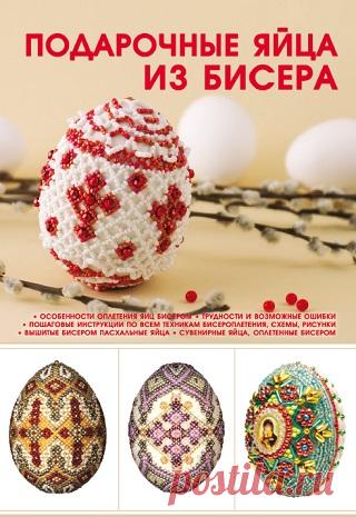 Подарочные яйца из бисера 2011