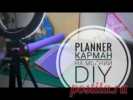 PLANNER. Как вшить карман на молнии в обложку блокнота? DIY