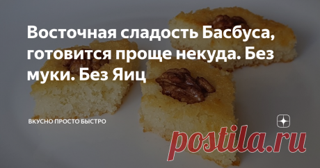 Восточная сладость Басбуса, готовится проще некуда. Без муки. Без Яиц