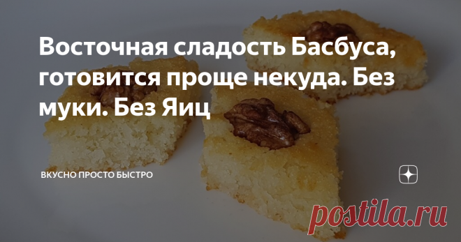 Восточная сладость Басбуса, готовится проще некуда. Без муки. Без Яиц