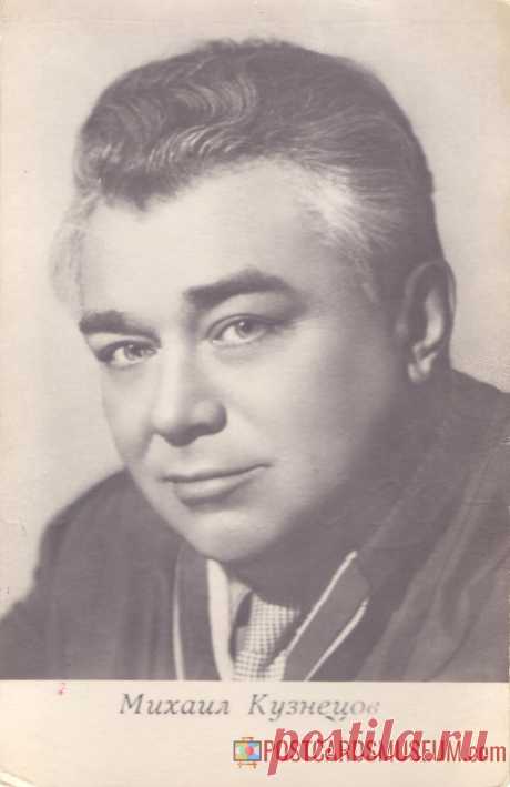 1967. Михаил Кузнецов - о1973 | POSTCARDSMUSEUM.com