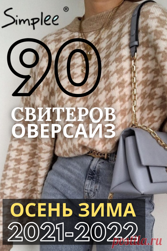 97 самых модных свитера 2020 - схемы вязания