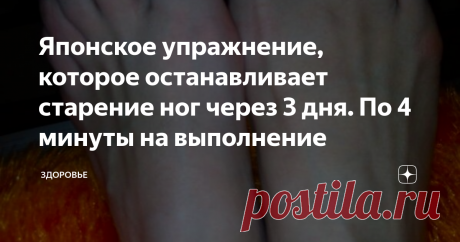 Японское упражнение, которое останавливает старение ног через 3 дня. По 4 минуты на выполнение Японское упражнение, которое останавливает старение ног через 3 дня. По 4 минуты на выполнение
Когда смотришь телепрограммы, где показывают японских пенсионеров, не покидает удивление и зависть. Дедушки и бабушки 75-85 лет играют в городки, ходят в походы, танцуют парами бодрые танцы и все это без малейших усилий, с веселыми улыбками на лицах. Какой контраст с нами! Много ли мы видим наших