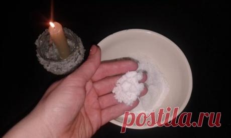 ЗАГОВОР ОТ ВСЕГО ПЛОХОГО !

На закате насыпте одну столовую ложку соли в мелкую посуду, поставьте ее на стол, справа от себя - зажженную церковную свечу.

Сядьте удобно, держите руки над посудой с солью и, глядя на горящее пламя свечи, три раза прочтите заговор:

"Ветры буйные, унесите чары злые в леса дремучие, далекие, воды быстрые, утопите их в водице глубокой, спали их, солнце красное, ясное. Чары злые, слова лихие, взгляды косые, мысли постылые, отойдите прочь от меня...